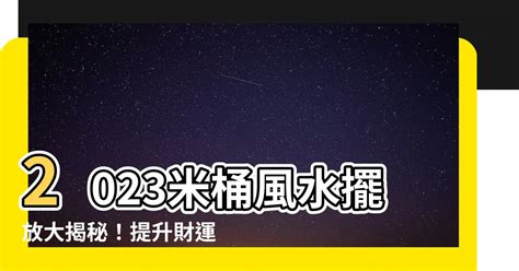 米桶風水2023